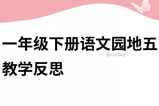 一年級下冊語文園地五教學反思