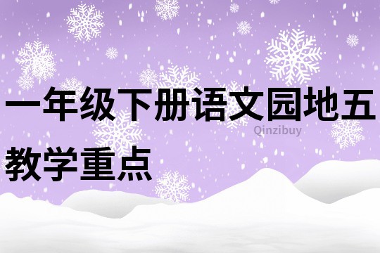 一年級下冊語文園地五教學重點