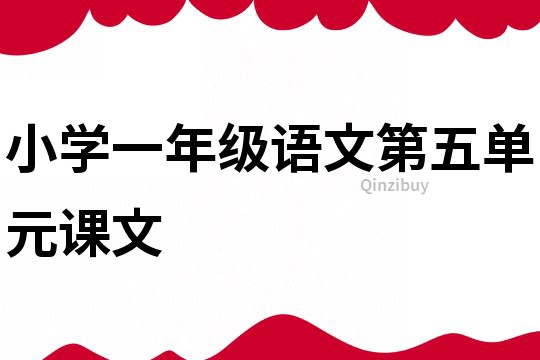 小學一年級語文第五單元課文