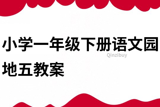 小學一年級下冊語文園地五教案