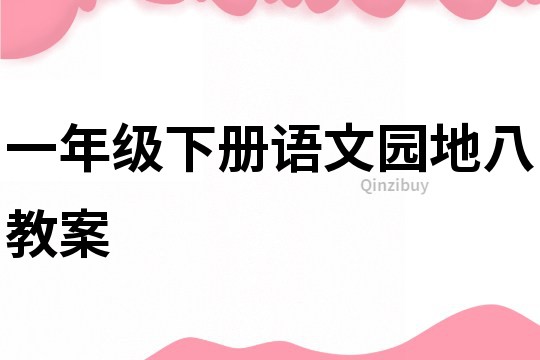 一年級(jí)下冊(cè)語文園地八教案