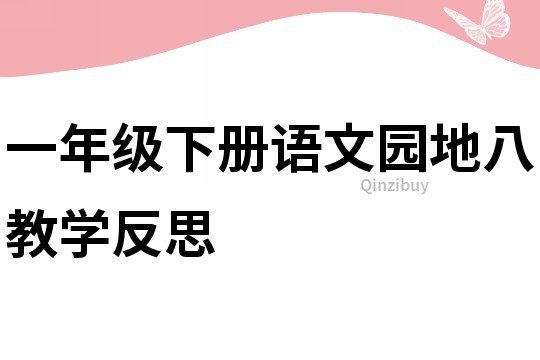 一年級下冊語文園地八教學反思