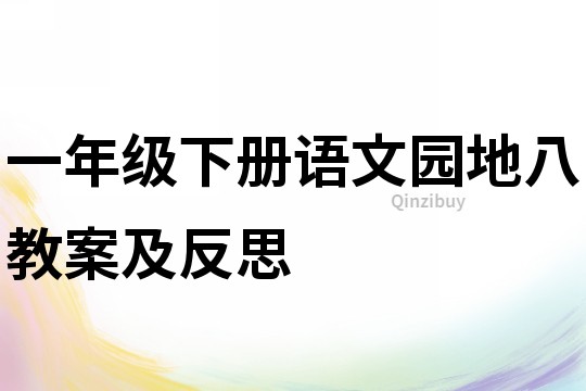 一年級(jí)下冊(cè)語(yǔ)文園地八教案及反思