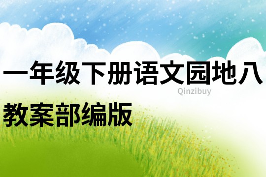 一年級下冊語文園地八教案部編版