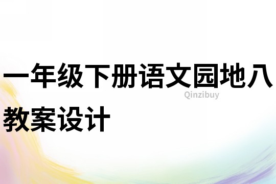 一年級下冊語文園地八教案設計