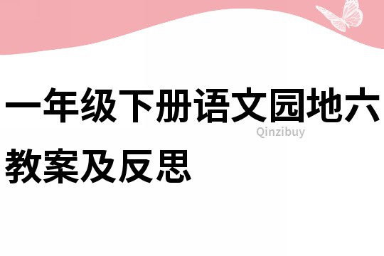 一年級下冊語文園地六教案及反思