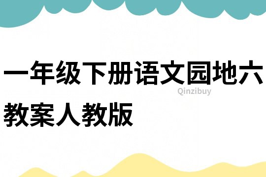 一年級下冊語文園地六教案人教版