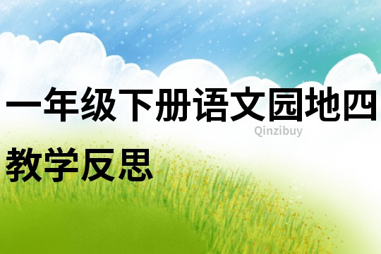 一年級下冊語文園地四教學反思