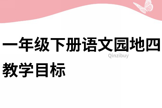 一年級下冊語文園地四教學目標