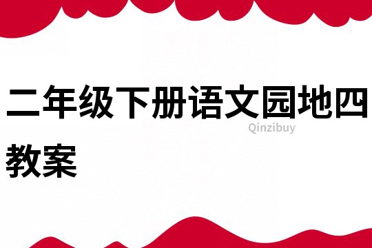 二年級(jí)下冊(cè)語文園地四教案