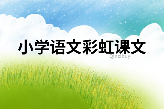 小學語文彩虹課文