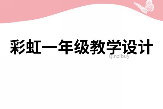 彩虹一年級(jí)教學(xué)設(shè)計(jì)
