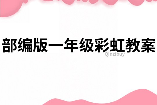 部編版一年級(jí)彩虹教案