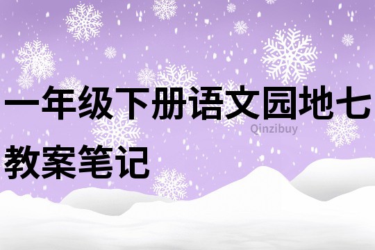 一年級下冊語文園地七教案筆記