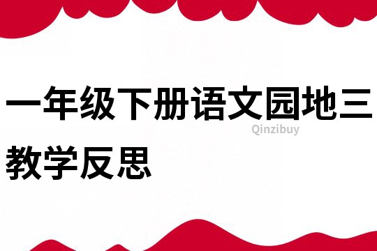 一年級下冊語文園地三教學反思