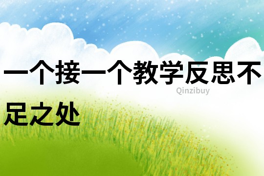一個接一個教學反思不足之處