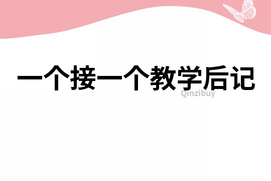 一個接一個教學后記