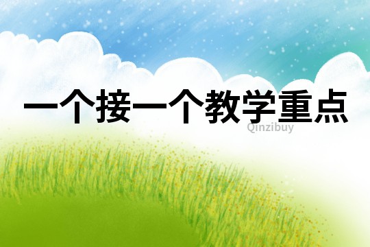一個接一個教學重點