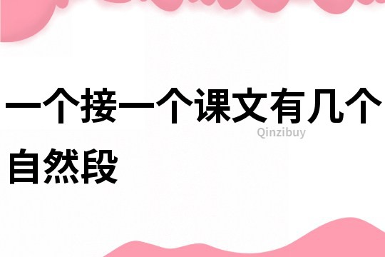 一個接一個課文有幾個自然段
