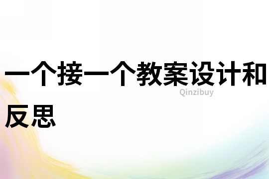 一個接一個教案設計和反思