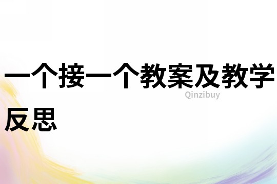 一個接一個教案及教學反思