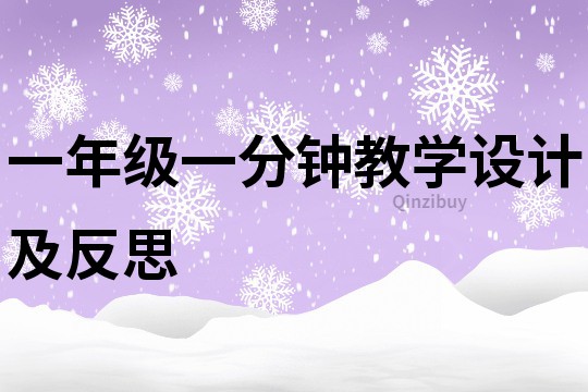 一年級(jí)一分鐘教學(xué)設(shè)計(jì)及反思