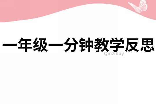 一年級(jí)一分鐘教學(xué)反思