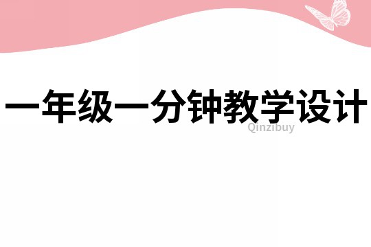 一年級一分鐘教學(xué)設(shè)計