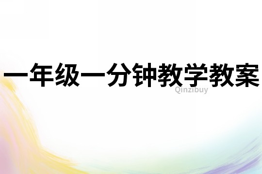 一年級一分鐘教學教案
