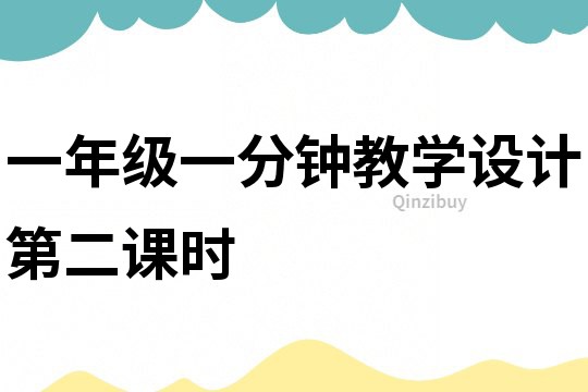 一年級一分鐘教學設計第二課時