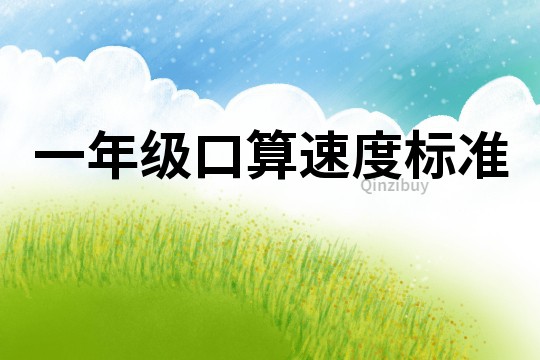 一年級口算速度標準