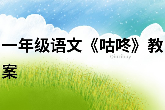 一年級語文《咕咚》教案