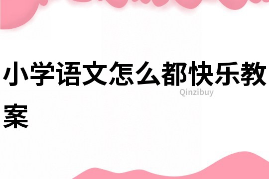 小學語文怎么都快樂教案