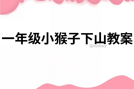 一年級(jí)小猴子下山教案