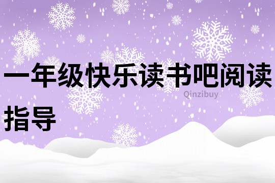 一年級快樂讀書吧閱讀指導(dǎo)