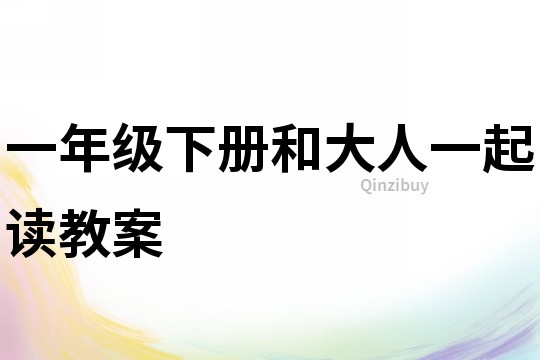 一年級下冊和大人一起讀教案
