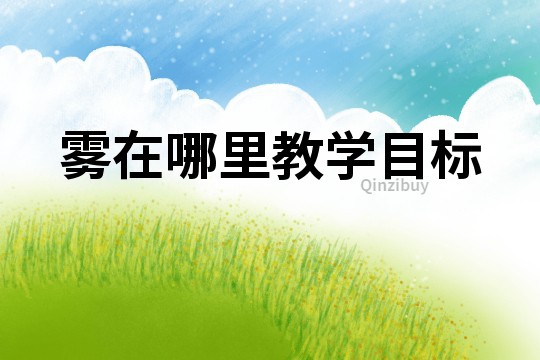 霧在哪里教學目標