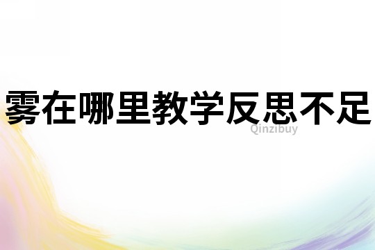霧在哪里教學反思不足
