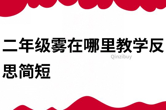二年級霧在哪里教學反思簡短
