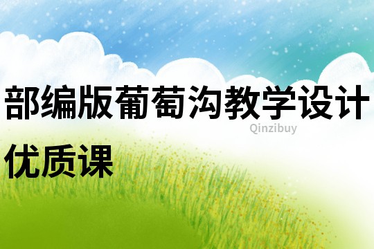 部編版葡萄溝教學設計優質課