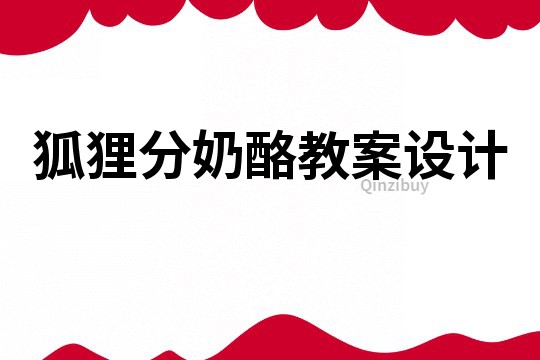 狐貍分奶酪教案設(shè)計(jì)