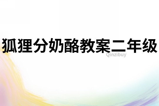 狐貍分奶酪教案二年級
