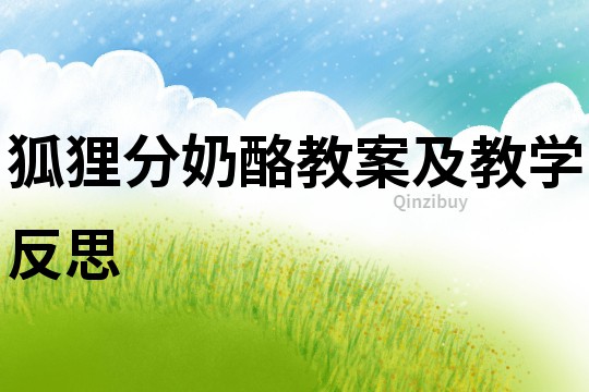 狐貍分奶酪教案及教學反思