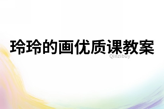 玲玲的畫優質課教案