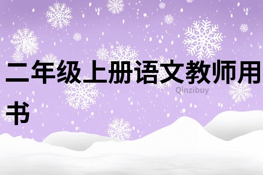 二年級上冊語文教師用書