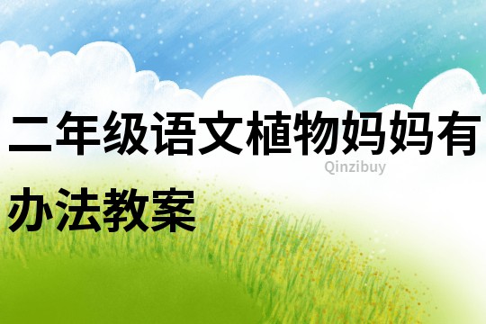 二年級語文植物媽媽有辦法教案