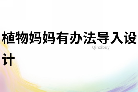 植物媽媽有辦法導入設計
