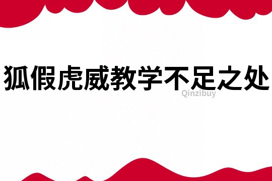 狐假虎威教學(xué)不足之處