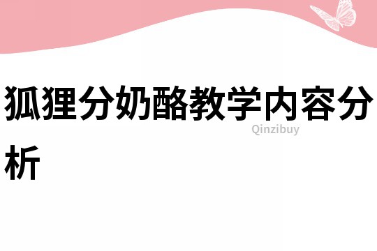 狐貍分奶酪教學(xué)內(nèi)容分析