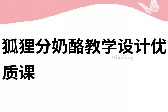 狐貍分奶酪教學(xué)設(shè)計優(yōu)質(zhì)課